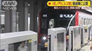 新駅「虎ノ門ヒルズ駅」公開 東京メトロ6日に開業200602 [upl. by Eardnoed]