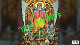 Gedlu Tamiratu ገድሉ ተዓምራቱ የተሃይማኖት መዝሙር Ethiopian othodox Teklehaymanot Mezmur [upl. by Ihab]