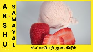 ஸ்ட்ராபெரி ஐஸ் கிரீம்  தமிழ்  Strawberry Ice Cream  Tamil [upl. by Jewelle626]