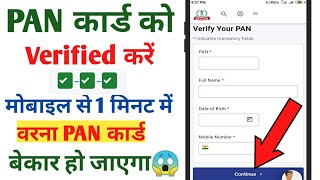 PAN Card Ko Verify Kaise Kare 2021 How To Verify PAN Card  PAN Card Verified Kaise Kare Mobile Se [upl. by Kenn]