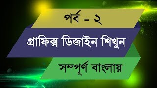 Graphic Design Bangla Tutorial  Episode  2 [upl. by Anihcak]