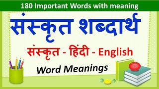 Sanskrit Word Meanings 180  संस्कृत शब्दार्थ   Imp Sanskrit Words Meanings in Hindi amp English [upl. by Lazaruk]