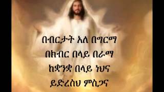 Ethiopian Orthodox Mezmur Dn Ezra Bebertat [upl. by Jerroll]