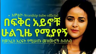 ✅Ethiopian new protestant mezmur የማለዳ ፀሎት መዝሙሮች  Mezmur protestant [upl. by Durwood]