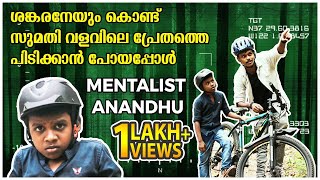 സുമതി വളവിലെ യക്ഷിയും കെട്ടുകഥകളുംParapsychology  Mentalist Anandhu  Sankaran  Sumathi Valavu [upl. by Fiann733]