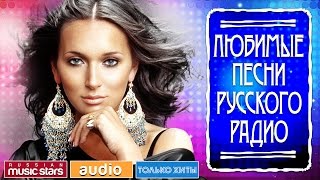 ЛЮБИМЫЕ ПЕСНИ РУССКОГО РАДИО САМЫЕ ПОПУЛЯРНЫЕ ХИТЫ [upl. by Anelat]