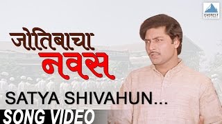 Satya Shivahun Sundar He  Jyotibacha Navas  Superhit Marathi Songs मराठी गाणी  Vikram Gokhale [upl. by Hayouqes652]