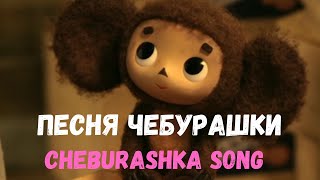 Cheburashka song Песня Чебурашки with double subtitles [upl. by Elson]