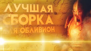 Лучшая сборка модов на Oblivion Bevilex modlist сборка  Скачать [upl. by Maris189]