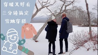 三分鐘教你搞定雪地穿搭穿暖又好看雪地的情侶穿搭實用的零下穿搭 [upl. by Eive]