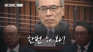 VIDEOMUG 1차 청문회 스타 소신 발언 주진형 전 대표 VS 새누리당 이완영 의원  SBS [upl. by Milah]