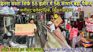 MARRIAGE PACKAGE सिर्फ़ 55 हज़ार में 56 सामान SHADI VIVAAH KA SARA SAMAN NASIMGANJ  BIG SALE [upl. by Jangro]