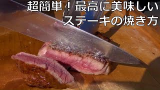 簡単！最高においしいステーキの焼き方！ オージービーフ BBQ [upl. by Heyra]