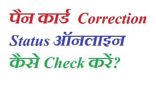 How to check PAN card correction status online [upl. by Swithbart358]