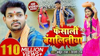 VIDEO  फंसाली बंगलिनिया  Ankush Raja Shilpi Raj  Fansali Bangliniya  Bhojpuri Hit Song 2021 [upl. by Anayik78]