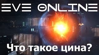 EVE Online что такое цина и с чем её едят [upl. by Okwu]