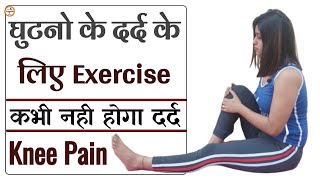 घुटनों के दर्द की एक्सरसाइज  Ghutno ke Dard ki Exercise  Ghutno ke dard ki Exercise kaise kare [upl. by Glenine]