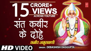 कबीर अमृतवाणी Kabir Amritwani By Debashish Das Gupta Full Video Song I Kabir Amritwani [upl. by Alleris]