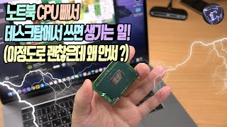 노트북 CPU 빼서 데스크탑에 쓰면 생기는 놀라운 장점 [upl. by Wesley697]