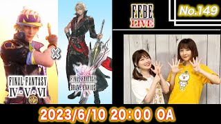 【FFBE LIVE No149】FFBE最新情報大特集 【ちゅうにー×石川利恵】 [upl. by Eirised]