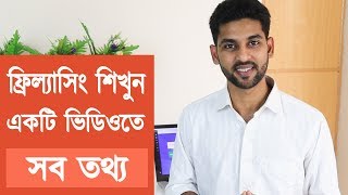 ফ্রিল্যাসিং শিখুন  Everything you need to know about freelancing [upl. by Mickie953]