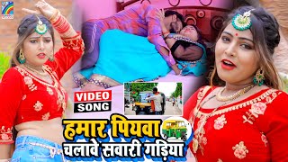 VIDEO Hamar Piyawa Chalawe Sawari Gadiya Antra Singh Priyanka  Bhojpuri Song 2021 [upl. by Hurlbut154]