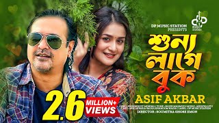 Sunno Lage Buk  শুন্য লাগে বুক  Asif Akbar  Nadia  Exclusive Music Video  Bangla New Song 2021 [upl. by Morganstein]