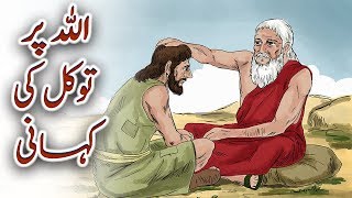 Allah Par Tawakul Ki Kahani Urdu Islamic Prophet Story [upl. by Pacorro443]