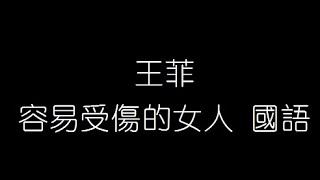 王菲 容易受傷的女人 國語 無損音樂FLAC 歌詞LYRICS 純享 [upl. by Devin]