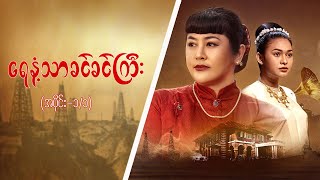 ရေနံ့သာခင်ခင်ကြီး Epi 1  Seg 1 MRTV4 ဇာတ်လမ်းတွဲ [upl. by Faus]