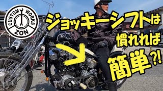 ジョッキーシフトは慣れれば簡単⁈シフトチェンジの仕方を走りながら詳しく説明HARLEYDAVIDSON Shovelhead custom Handmade chopper motorcycle [upl. by Ecertak]