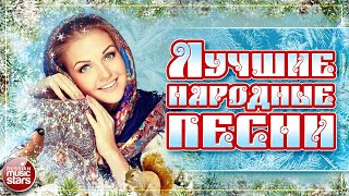 ЛУЧШИЕ НАРОДНЫЕ ПЕСНИ ❀ НАСТОЯЩИЕ РУССКИЕ ХИТЫ ❀ [upl. by Annoynek]