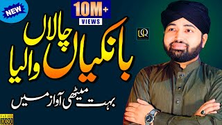 Bankiyan Chala Waleya  Beautiful Lori  New Naat  Naat Sharif  Usman Qadri  Official Video [upl. by Barra]