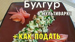 🍛 БУЛГУР В МУЛЬТИВАРКЕ как варить на гарнир как приготовить АРАБСКИЙ салат ТАБУЛЕ как его подать [upl. by Britney]