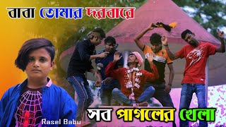 Baba Tomar Dorbare Sob Pagoler Khela । বাবা তোমার দরবারে সব পাগলের খেলা । Rasel Babu । FK Music [upl. by Sherlocke]