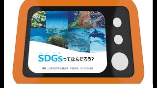 【フルバージョン】SDGs ってなんだろう？ 考えてみよう [upl. by Roswald]