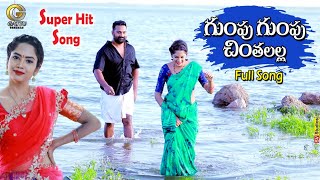 GUMPU GUMPU CHINTHALALLA Latest Folk Song Telugu Singer LavanyaNew Folk SongsRavinder Gattu [upl. by Sirkin586]