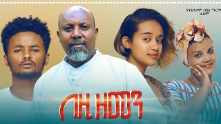 በዚህ ዘመን ሙሉ ፊልም  Bezih Zemen Full Ethiopian Movie 2021 [upl. by Daye]