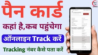 Pan card Track kaise kare  Pan card track India post  pan card status kaise check kare  the ok [upl. by Jesse745]