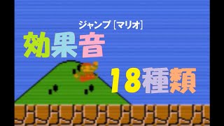 マリオ 効果音１８種類 SUPER MARIO BROTHERS sound effects [upl. by Botzow]