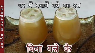 Instant Ganne Ka Ras In 5 Mins  Homemade Sugarcane Juice Without Sugarcane By zaika mazedaar [upl. by Lidia]