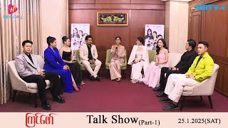 ကြင်ဖော် Talk ShowPart1 MRTV4 ဇာတ်လမ်းတွဲ [upl. by Lunseth]