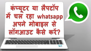 How to Whatsapp logout from pc In Hindi  Apne mobile se laptop me login whatsapp logout kaise kare [upl. by Letnohs]