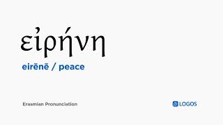 How to pronounce Eirēnē in Biblical Greek  εἰρήνη  peace [upl. by Eladal]