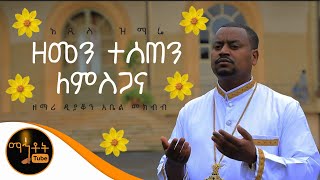 NEW quotዘመን ተሰጠን ለምስጋናquot ዘማሪ ዲያቆን አቤል መክብብ [upl. by Merrill]