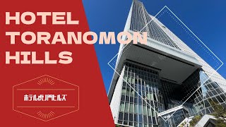 Hotel Toranomon Hills  ホテル虎ノ門ヒルズ [upl. by Misti]