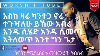 Ethiopian new protestant mezmur  የመንፈስ እረፍት የሚሰጡ መዝሙሮች  Protestant Mezmur [upl. by Audwin]