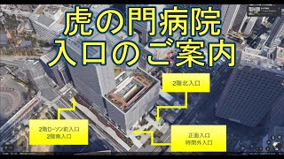 虎の門病院本院 入口のご案内 [upl. by Studner768]