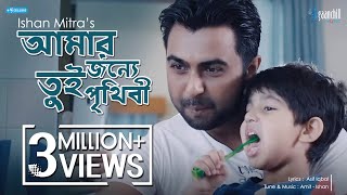 Amar Jonye Tui Prithibi  Ishan  Amit  Asif Iqbal  Apurba  Ayyash  Mamo  New Bangla Song [upl. by Yor]