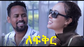 ለፍቅር ሙሉ ፊልም LeFiker full Ethiopian movie 2021 [upl. by Map]